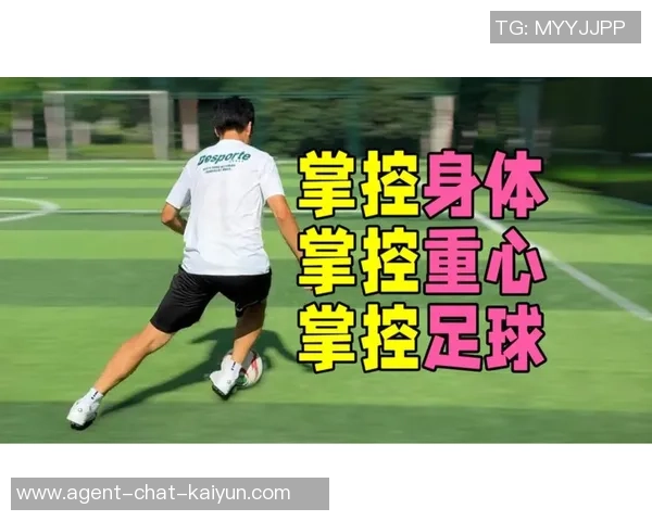 提升足球灵敏度的训练视频教程助你快速突破技术瓶颈